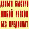 Деньги  порядочным людям все регионы без посредников